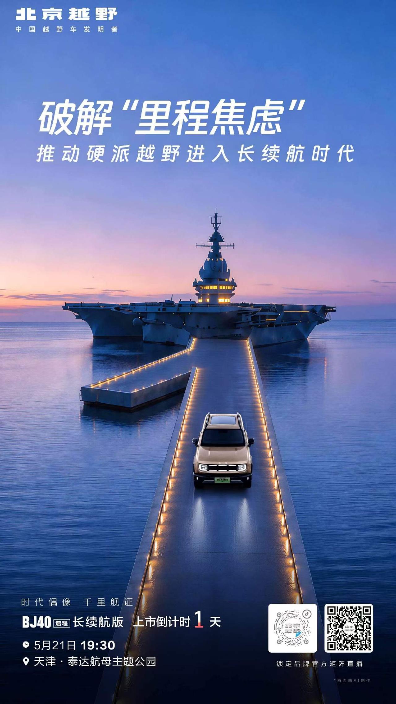 纵贯干里不补能的航母级续航靠的是什么硬实力？
5月21日，19:30，邀你共同舰