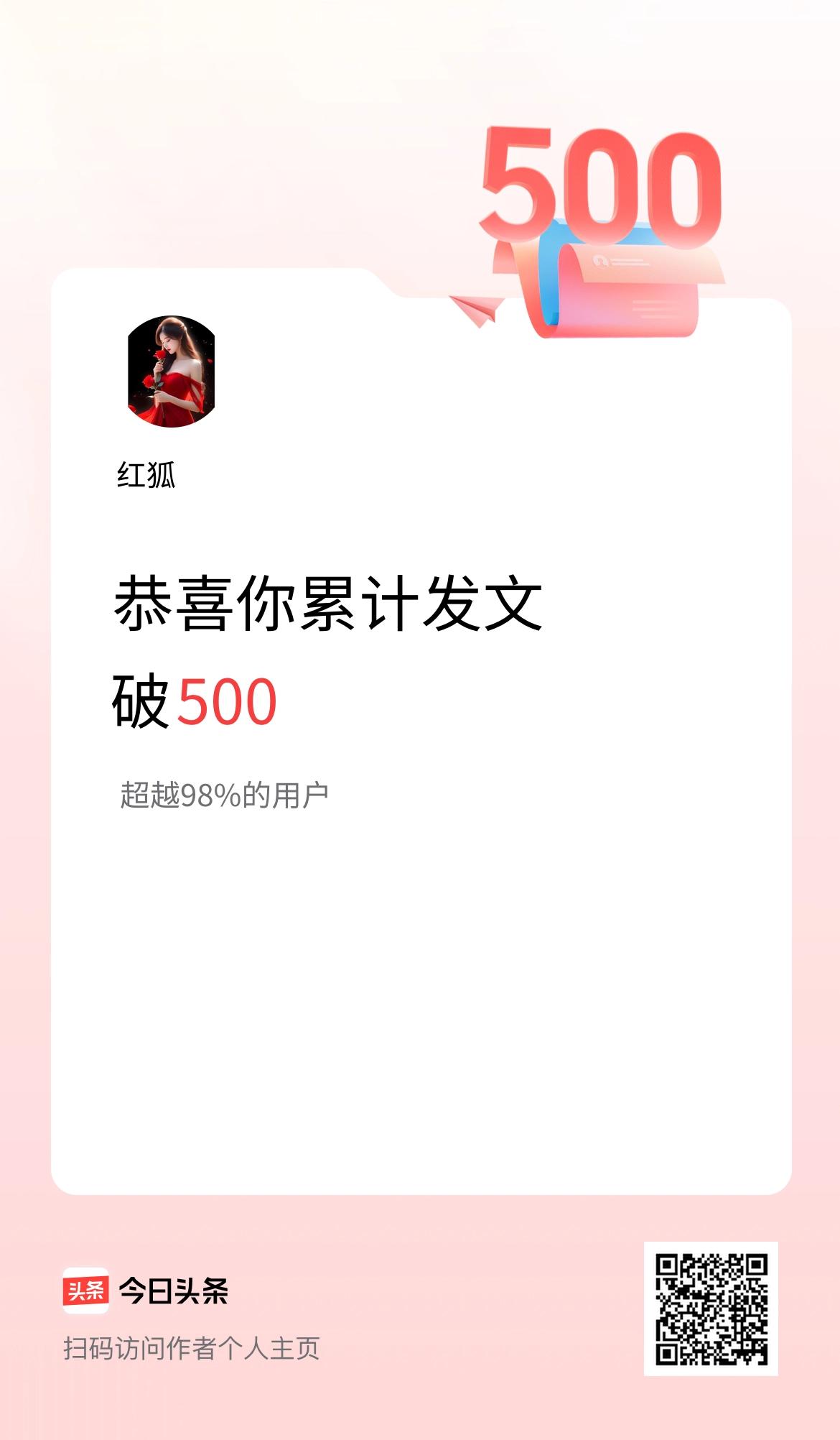 我在头条累计发布内容破500啦！