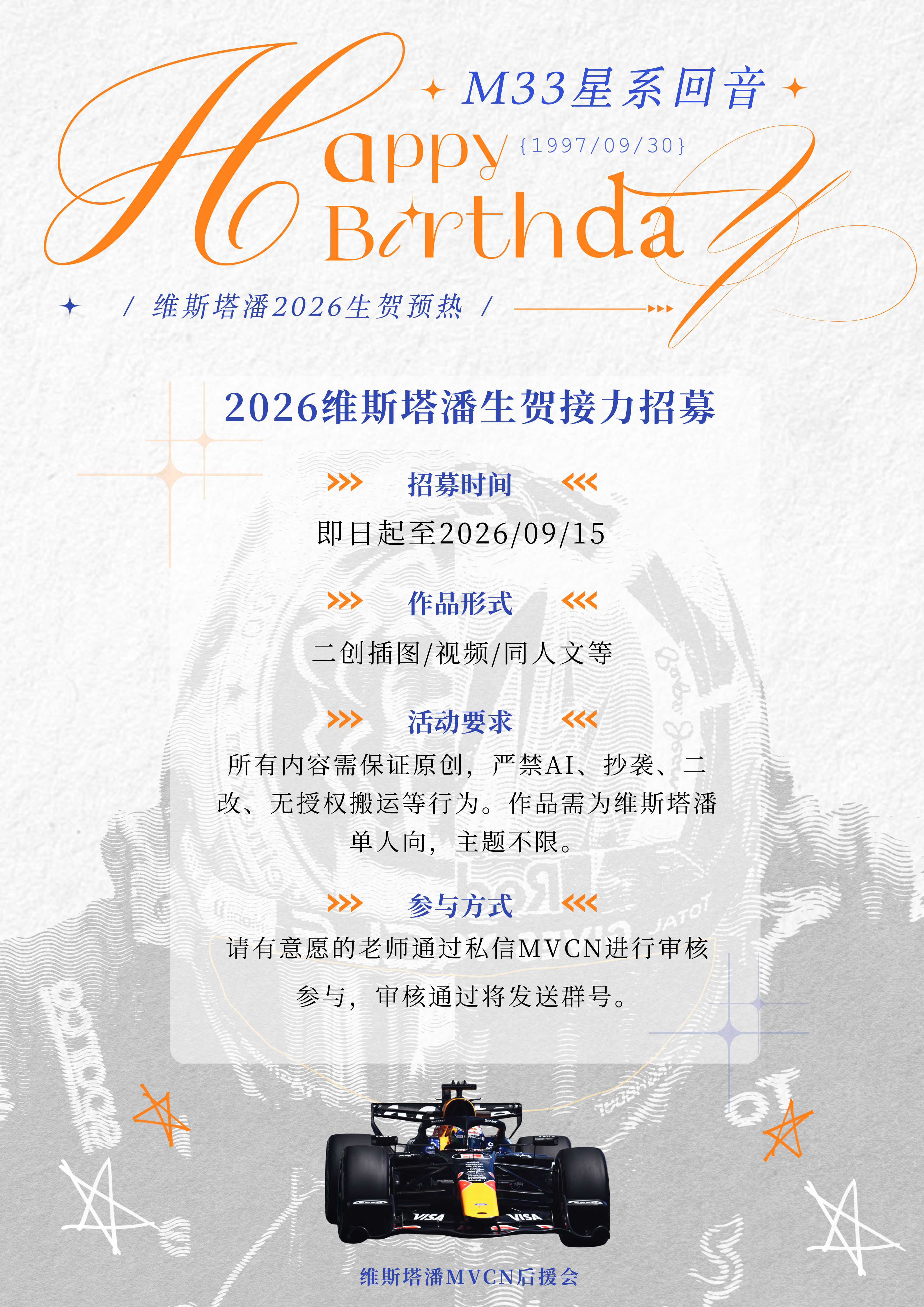 🪐M33星系回音·2026维斯塔潘生贺联产招募开启仿佛是天外来客，在这星球留下