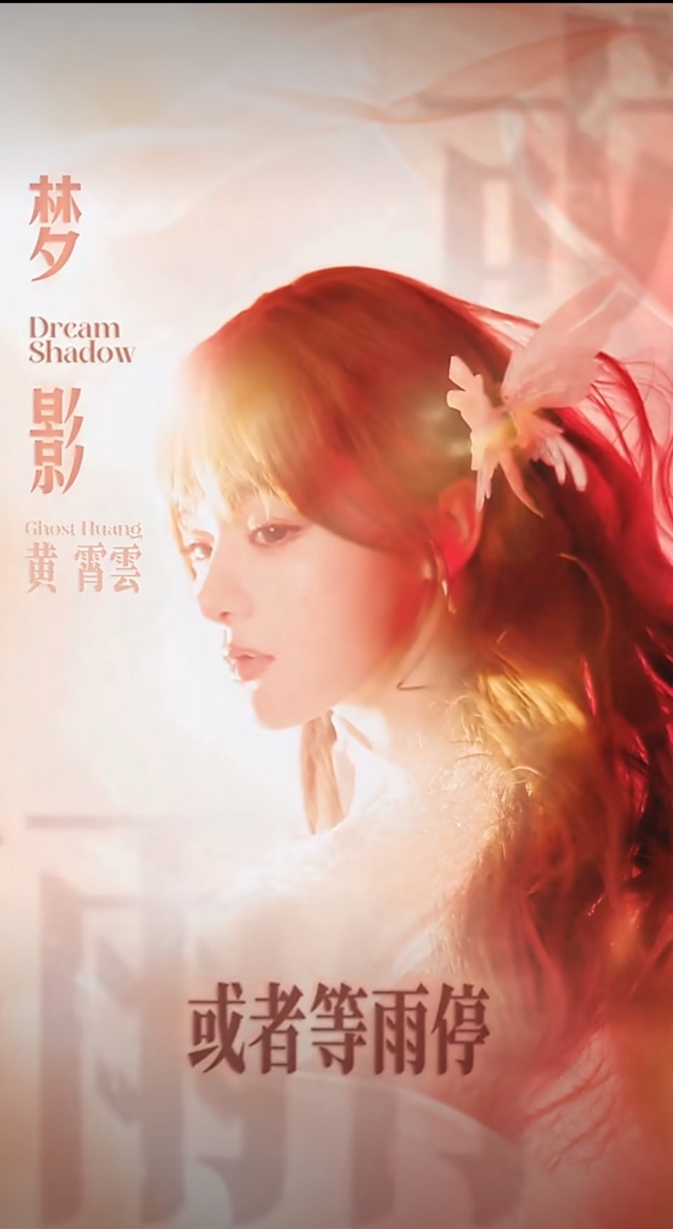 严肃等《梦影》的完整版[捂嘴哭] ​​​