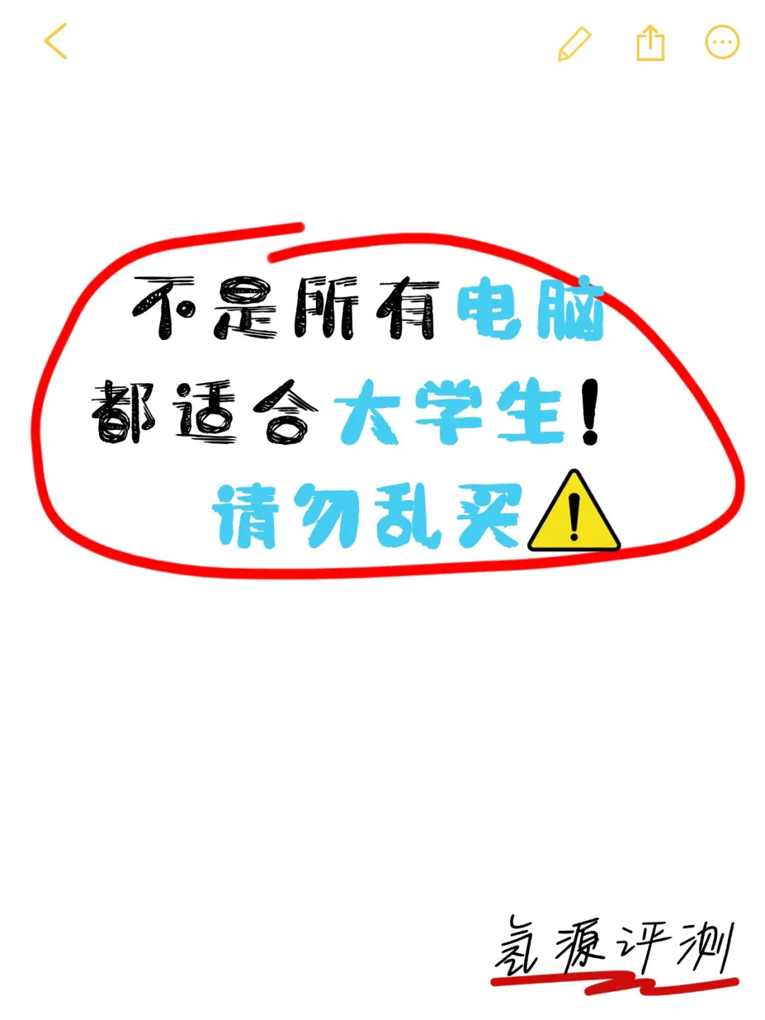 不是所有电脑都适合大学生❗️请勿乱买🈲