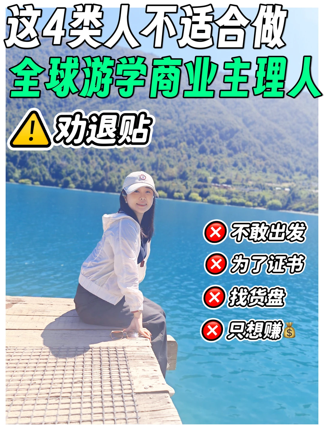 劝退❌这4类人不适合做全球游学商业主理人