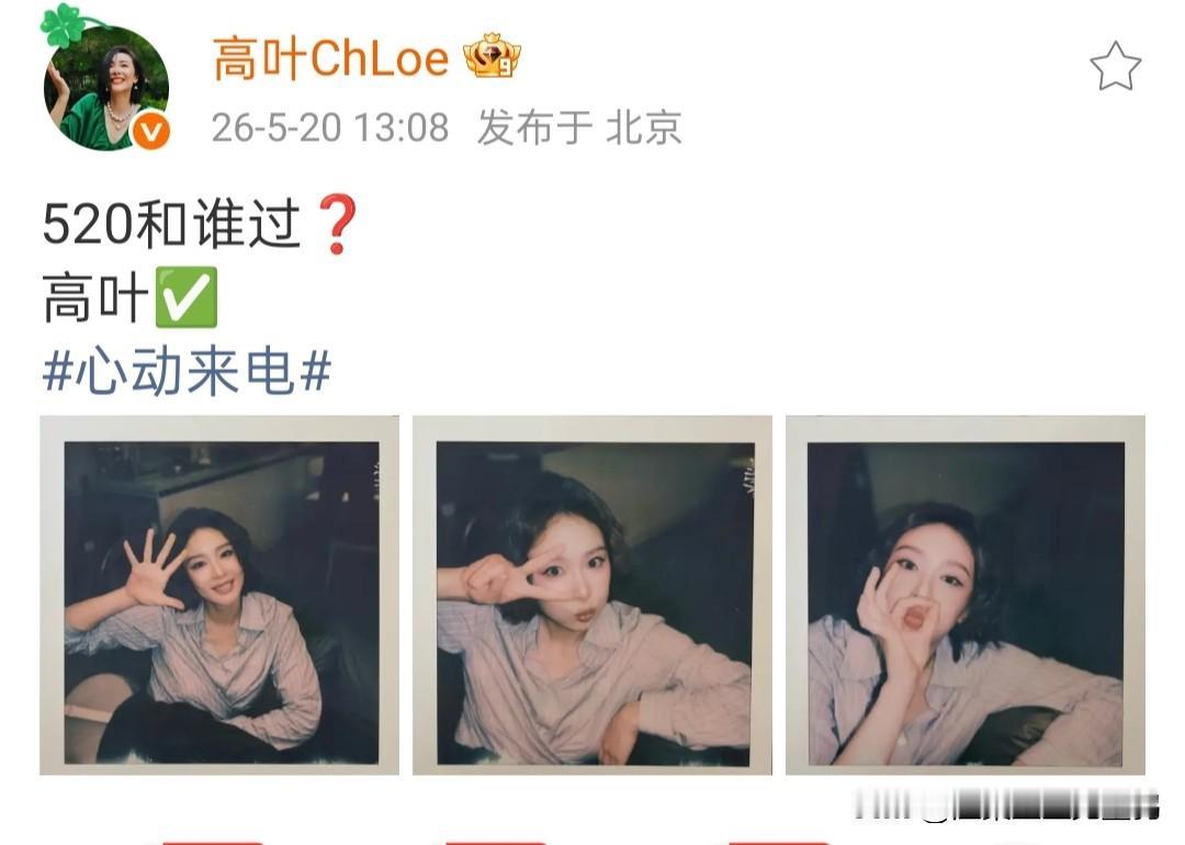 高叶520发问“和谁过”，晒完三张拍立得，答案藏不住了！

520当天13点08