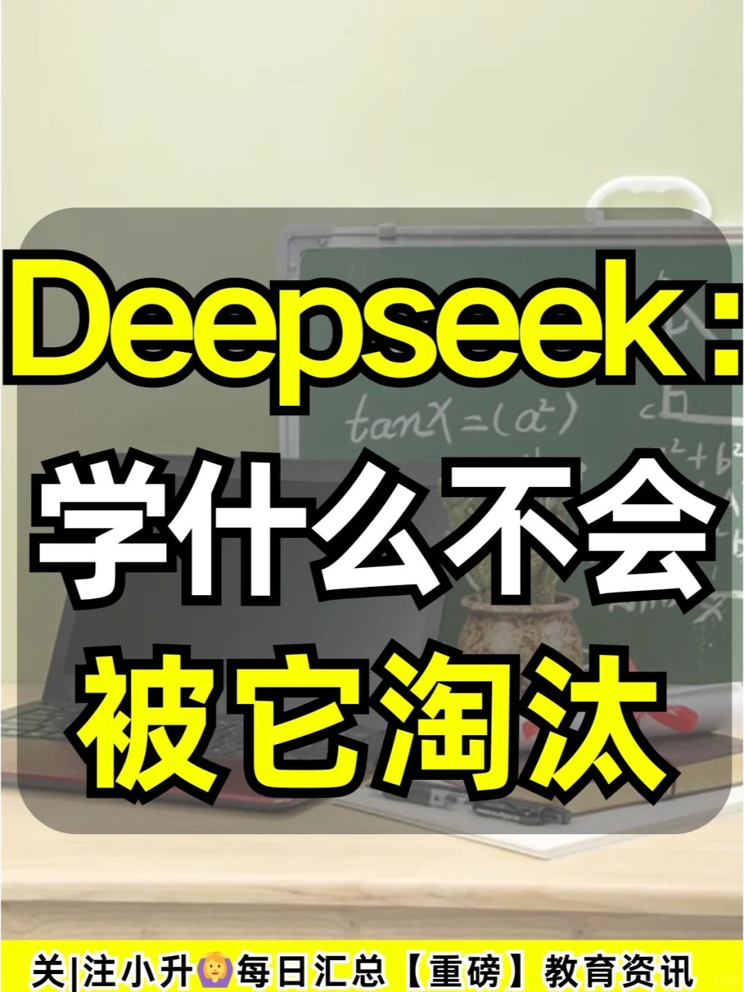 Deepseek新回答：孩子学什么不会被它淘汰