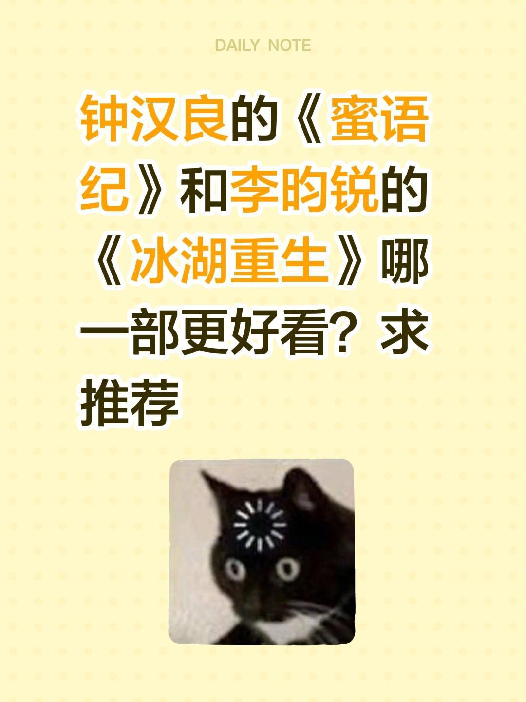 钟汉良的《蜜语纪》和李昀锐的《冰湖重生》哪一部更好看？求推荐蜜语纪 冰湖重生 钟