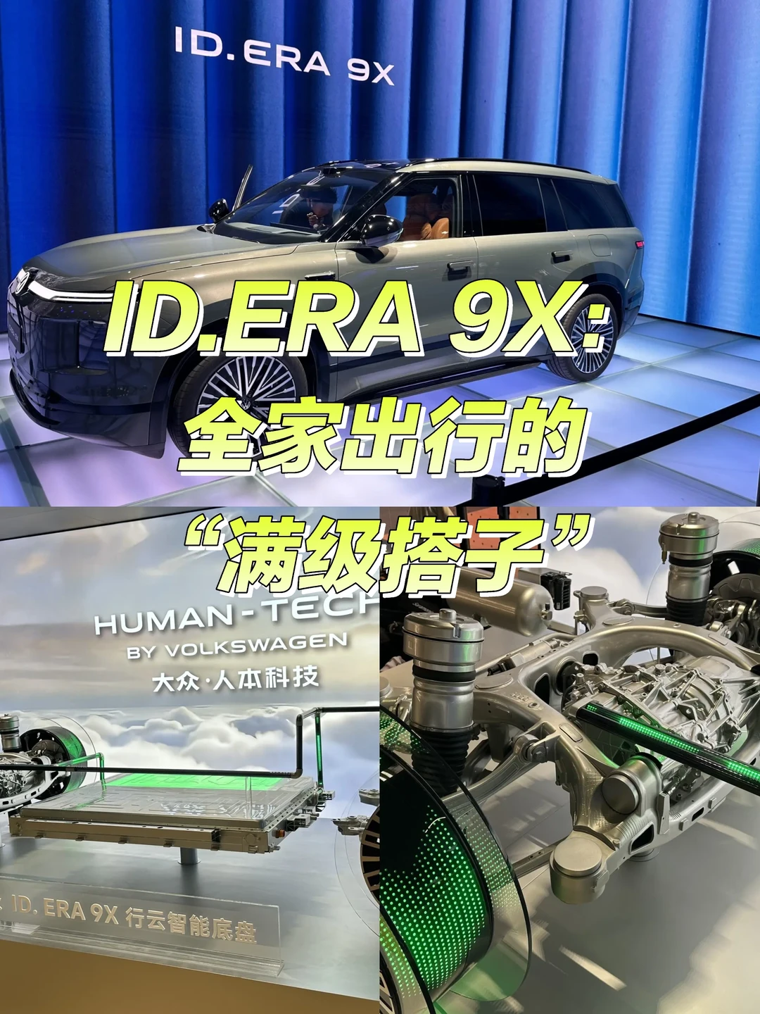 ID.ERA 9X：全家出行的“满级搭子”