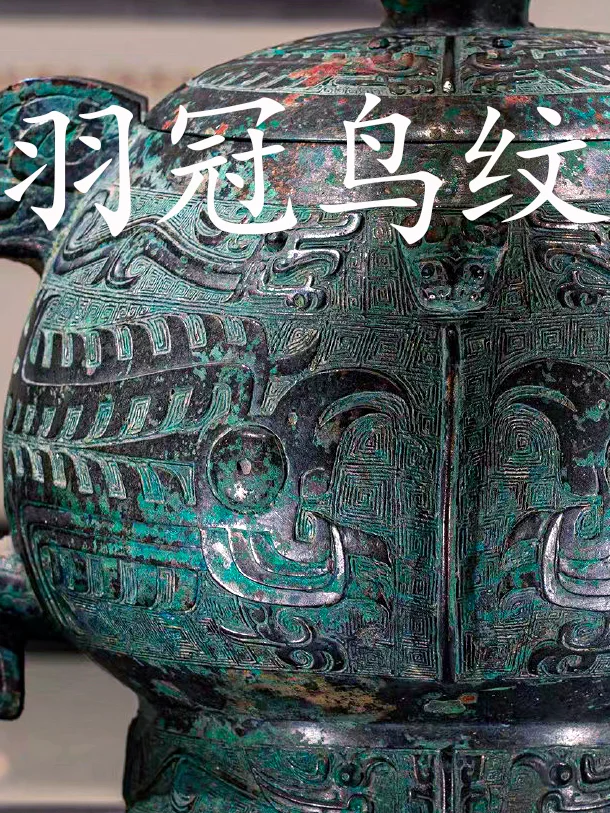 西周早期特有凤鸟纹饰：羽冠鸟纹。