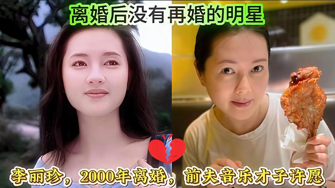 李丽珍、唐静、王琳，离婚之后都没有再婚。尝过感情的苦，不愿将就凑合，把重心放在事