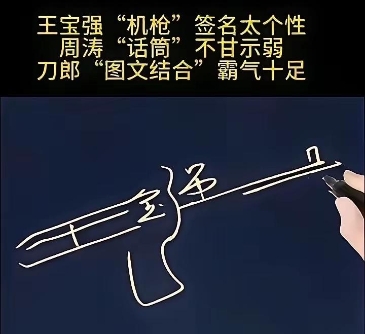 大家觉得这三人的签名，哪个最有个性？
王宝强的枪，周涛的话筒，刀郎的刀！行走的个