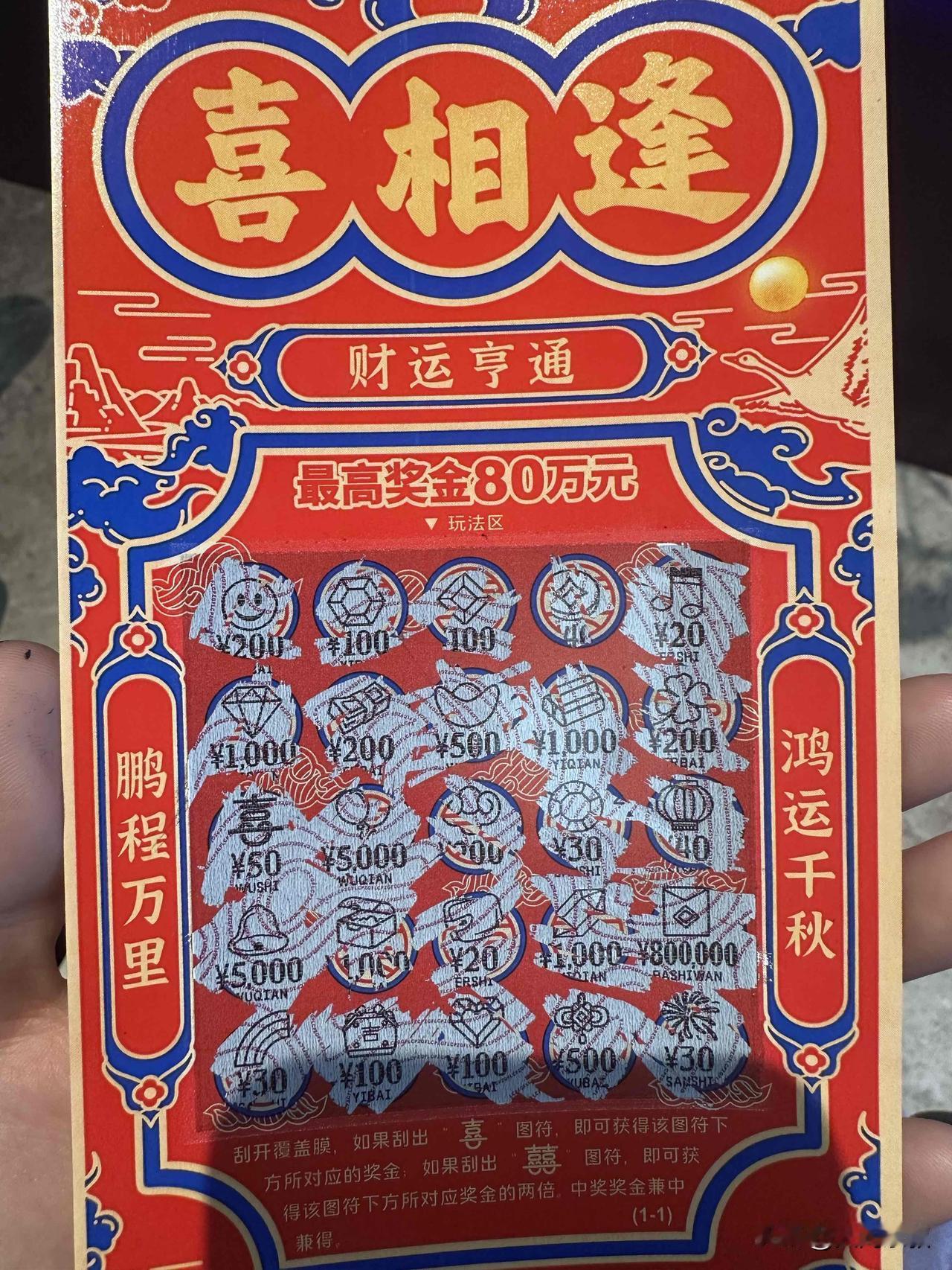 算不算发了个小财？

这些年每次碰到就想刮一个，从来没刮到过大的，最多的一次是1