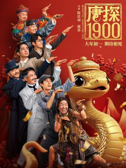 好尴尬！《唐探1900》与《乡村爱情》这海报，不能说像，只能说一模一样，算抄袭了