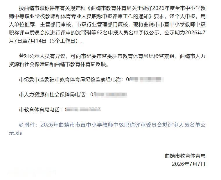 2026年曲靖市市直中小学教师中级职称评审委员会拟评审人员名单公示！共62名优秀