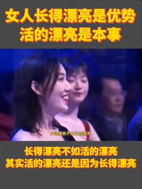 有人说，颜值是女人的第一张名片，
天生好看，确实能让人第一眼就偏爱你。
 
但容