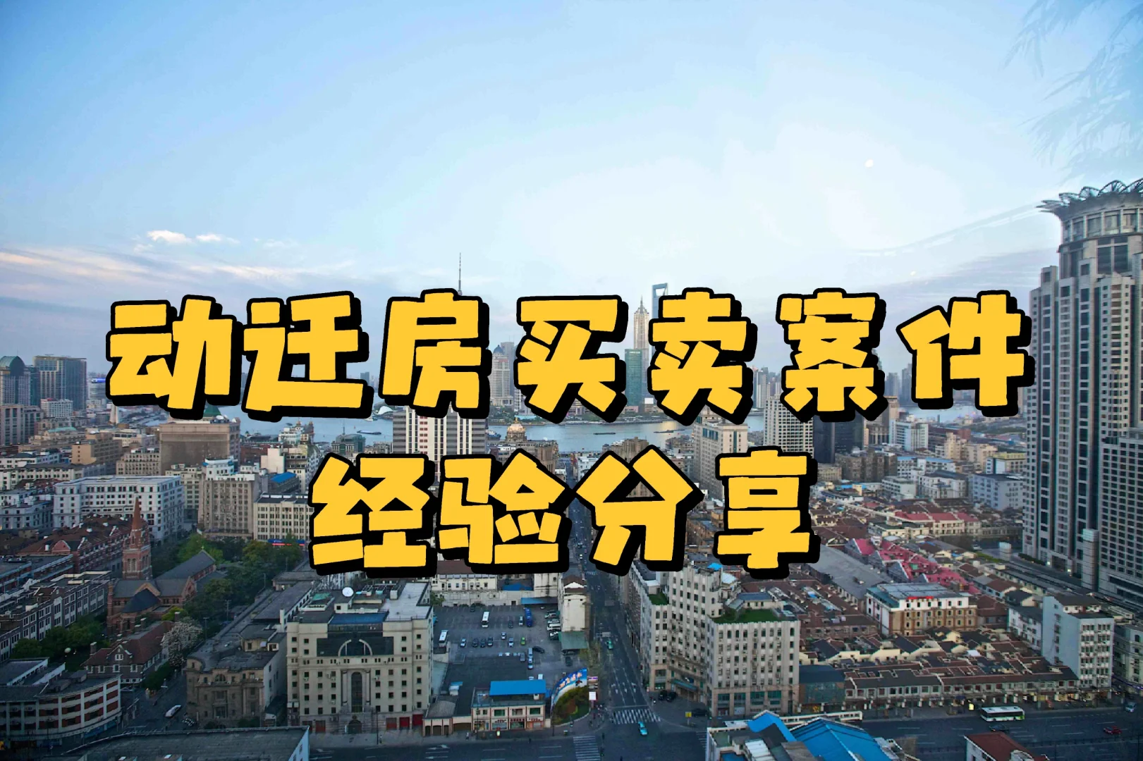 动迁房买卖！风险？获利？