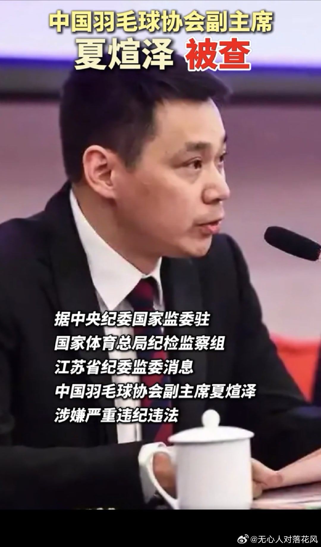 羽协副主席夏煊泽被查夏煊泽涉嫌严重违纪违法 严重违纪违法，细查细纠。在其位，不谋