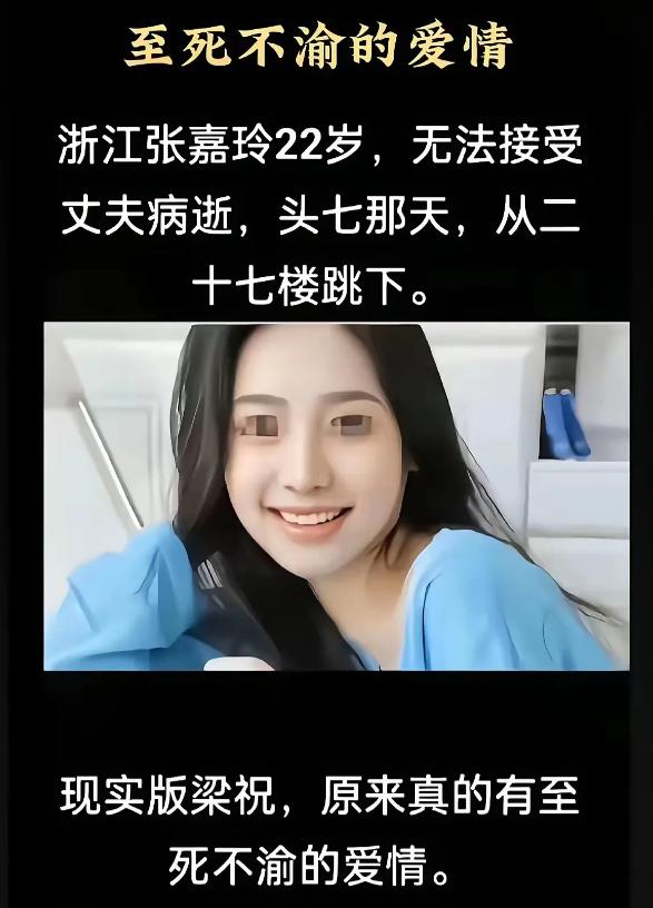 现实版梁祝太痛心！浙江嘉兴一名22岁女子丈夫病逝，头七当天从27楼纵身殉情。
