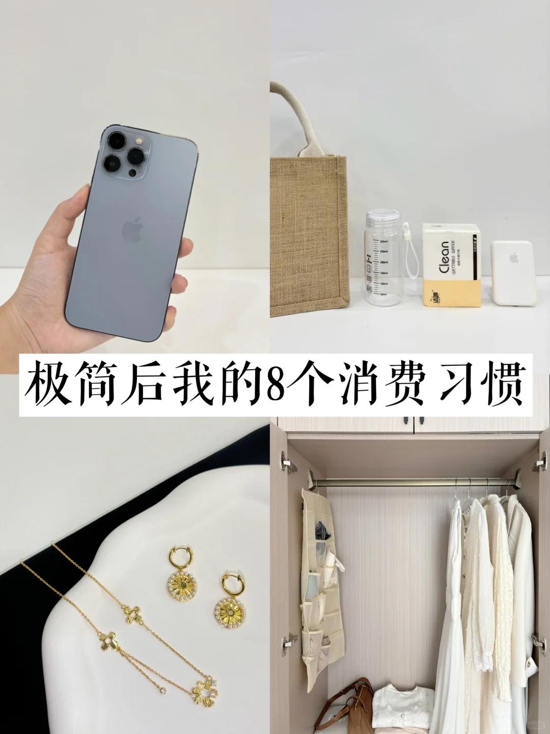 极简生活｜降低物欲后我的8个消费習惯！！