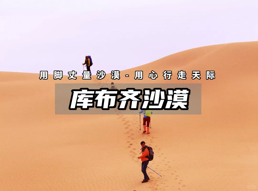 库布齐沙漠徒步，开启第一次沙漠徒步的首选