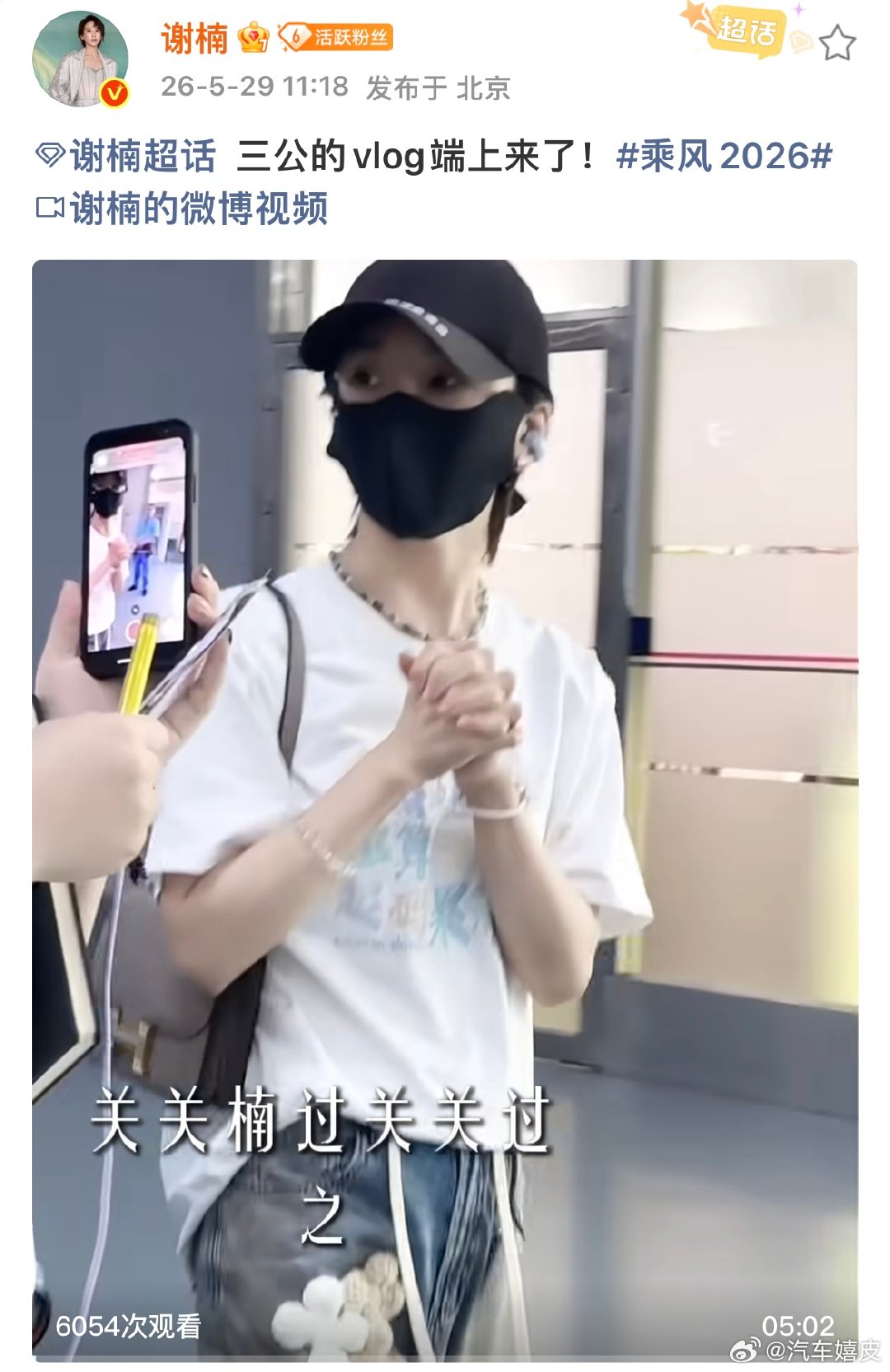 谢楠三公vlog谢楠三公的vlog端上来了谢楠三公的vlog端上来了