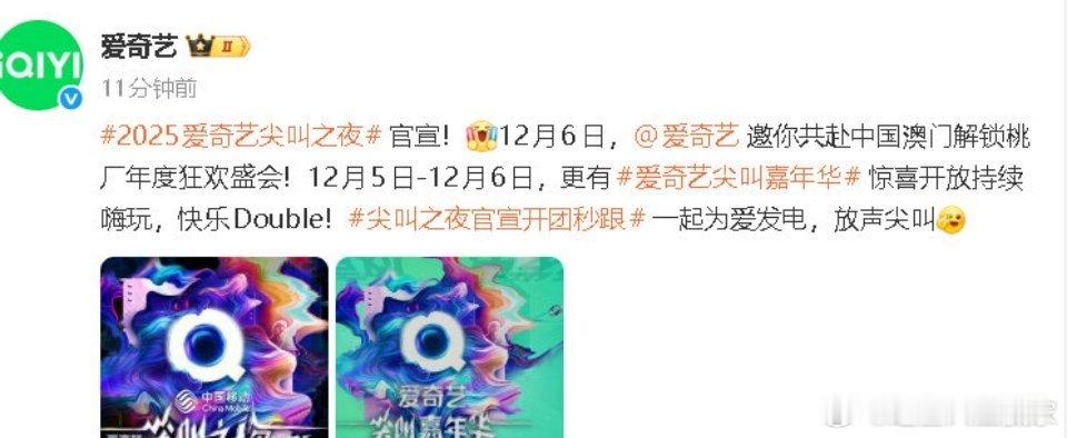 2025爱奇艺尖叫之夜官宣拟邀嘉宾：成毅、杨幂、白鹿、张凌赫、邓为，刘宇宁、陈哲