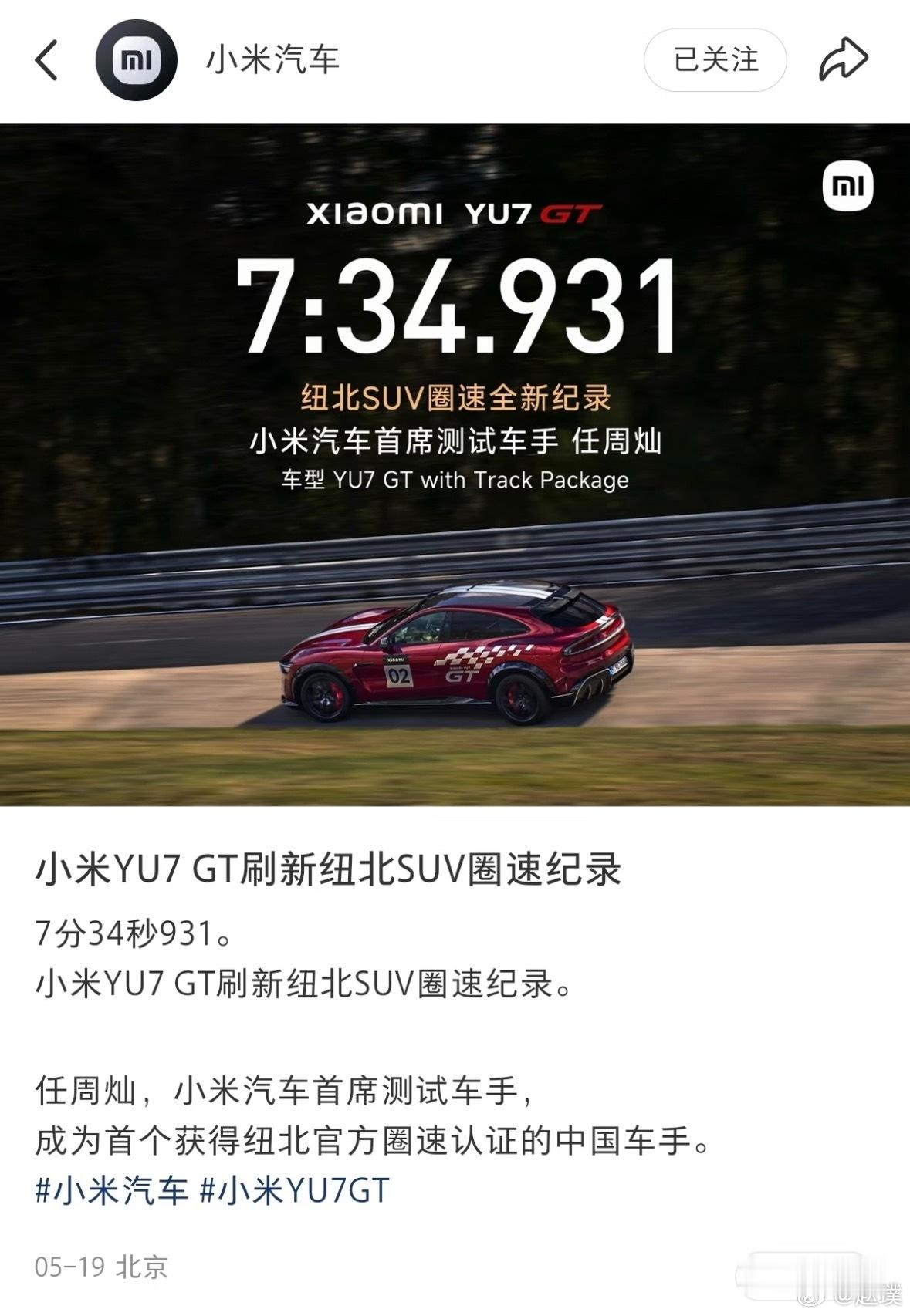 小米这次在纽北居然用自动驾驶刷圈，成功拿下全球首个纽北自动驾驶圈速纪录——10分