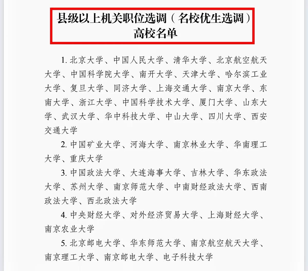 江苏省2025年选调高校名单，应届生要注意，选调高校名单主要分为两大类。第一大类
