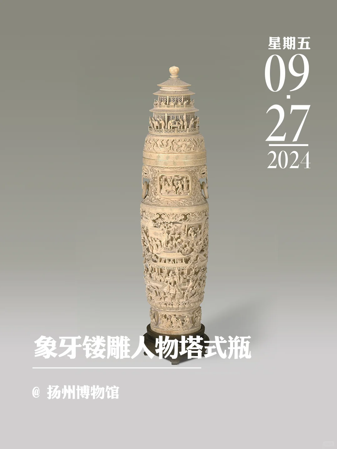 文物会说话 | 象牙镂雕人物塔式瓶