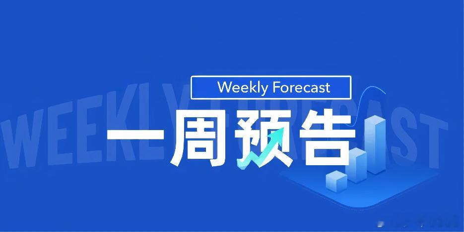 本周值得关注的重要事件包括：宏观与金融市场美联储7月30日公布利率决议，主席召开