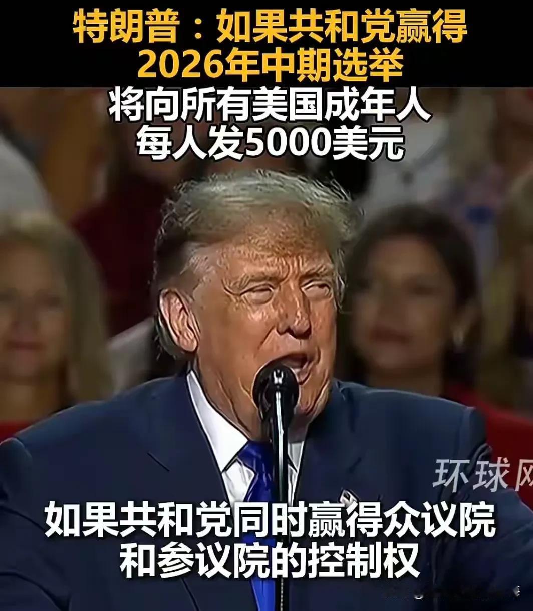 特朗普为挽救中期选情，承诺给每位选民发5000美元。

美国18岁以上成年人约2