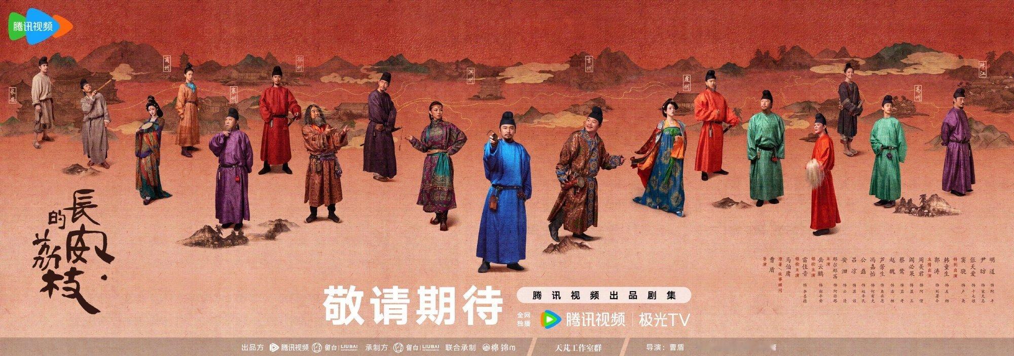#长安的荔枝全阵容官宣# 《长安的荔枝》演员阵容官宣啦，光是看这个配置就已经期待