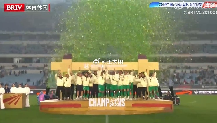 北京国安超级杯夺冠 1998年的浙江温州，2004年的安徽芜湖，2026年江苏南