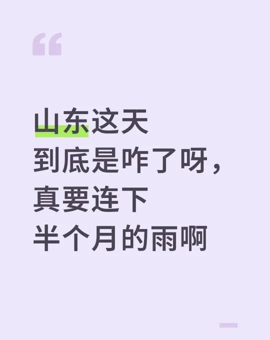 山东这天到底是咋了呀，真要连下半个月的雨啊变化多端的天气