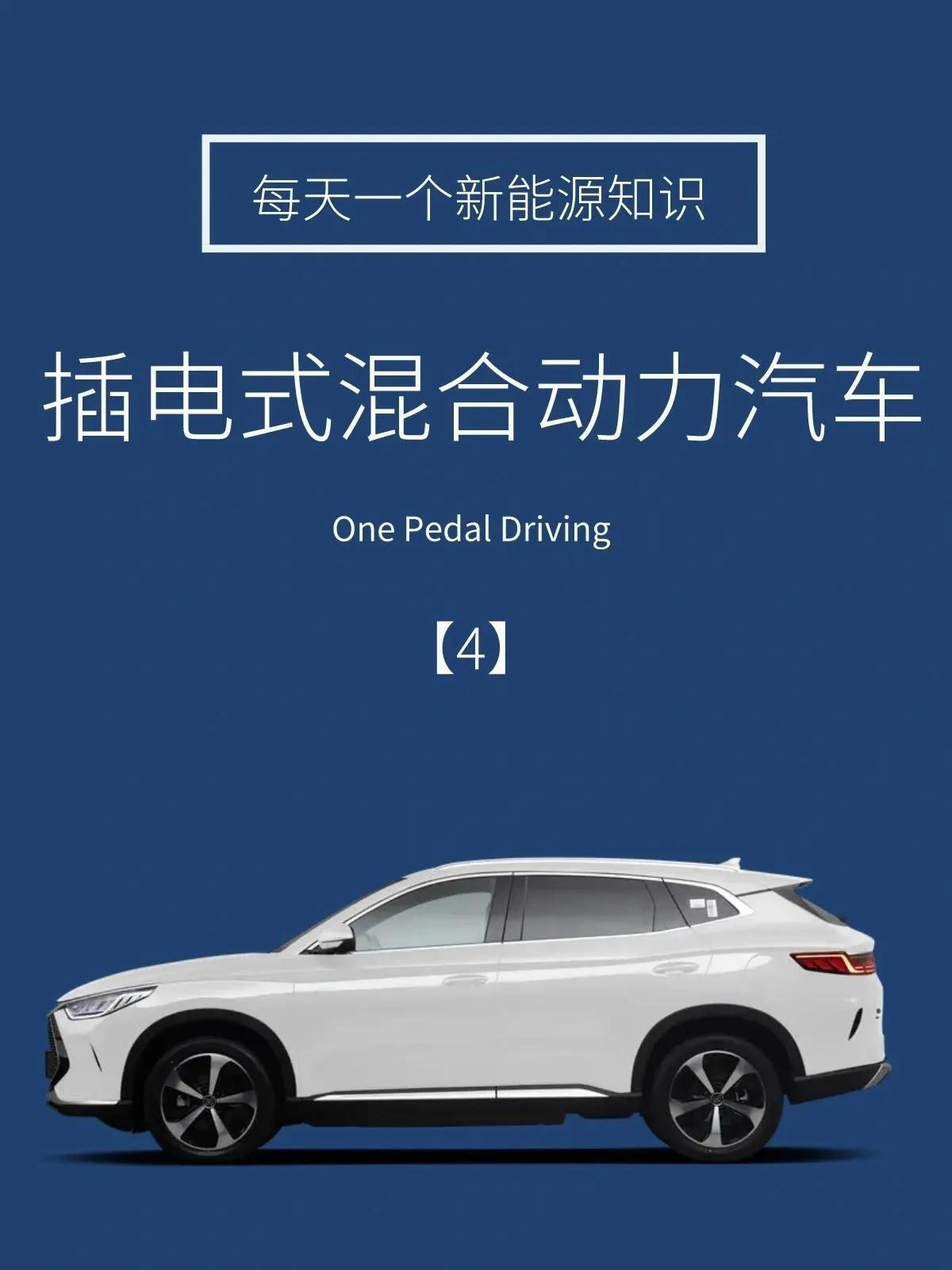 你了解插电式混合动力汽车吗？Hey小伙伴们，今天我要给大家科普一下插电式混合动力
