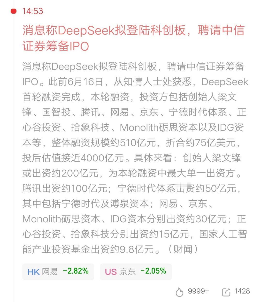 DeepSeek也要来吸市场的钱了，会不会是下一个宇树科技？还没收盘，重磅消息就