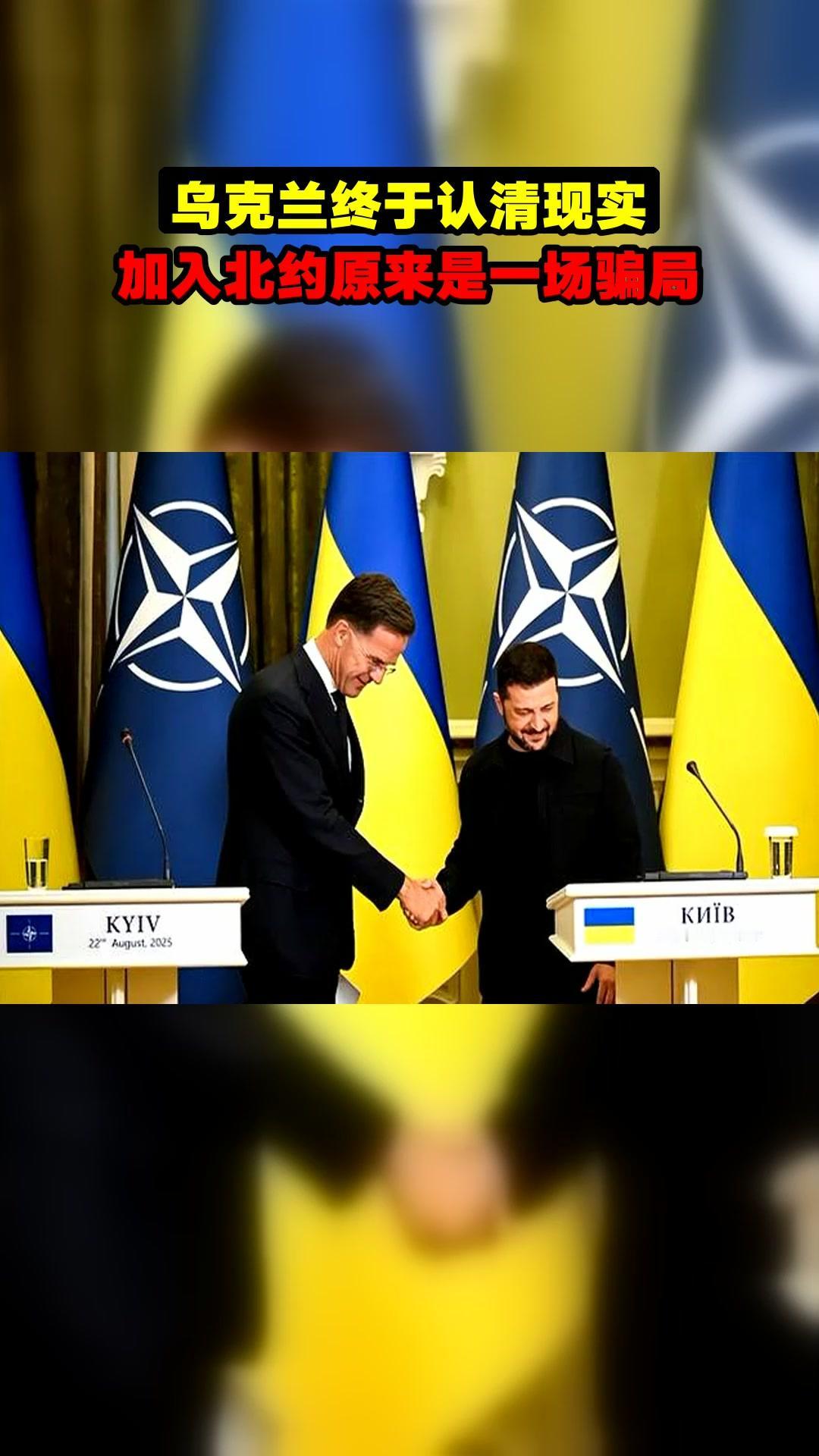 浅谈：俄乌战争局势
          乌克兰国家加入北约就是一场“灾难”。
 