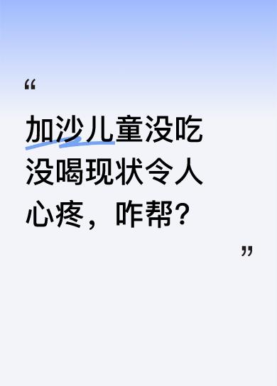 加沙儿童的现状实在让人揪心。孩子们没吃没喝，处境艰难。有人呼吁大家光顾海亚橱窗，
