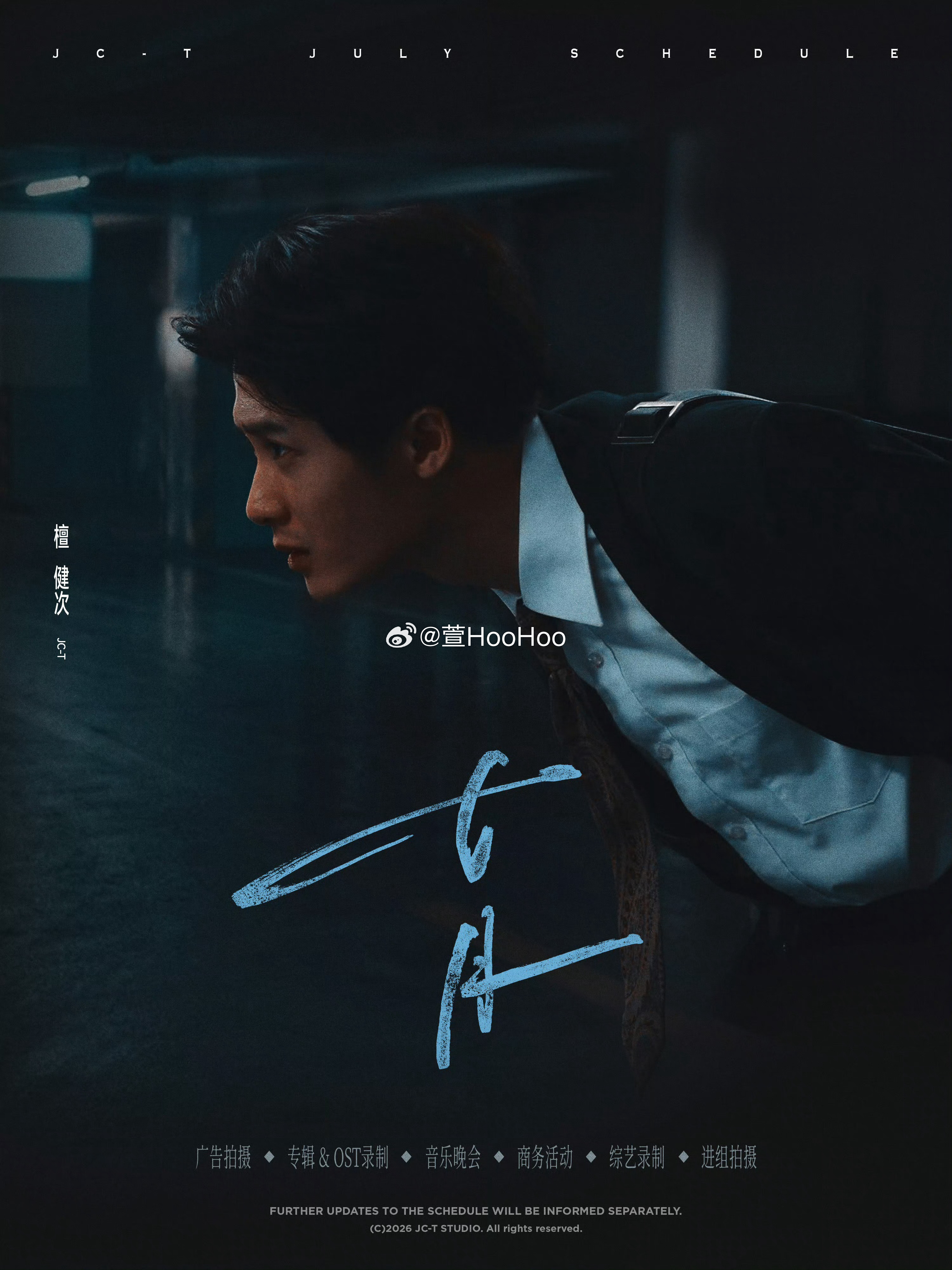 满满当当的七月行程广告拍摄 专辑&OST录制 音乐晚会 商务活动 综艺录制 进组