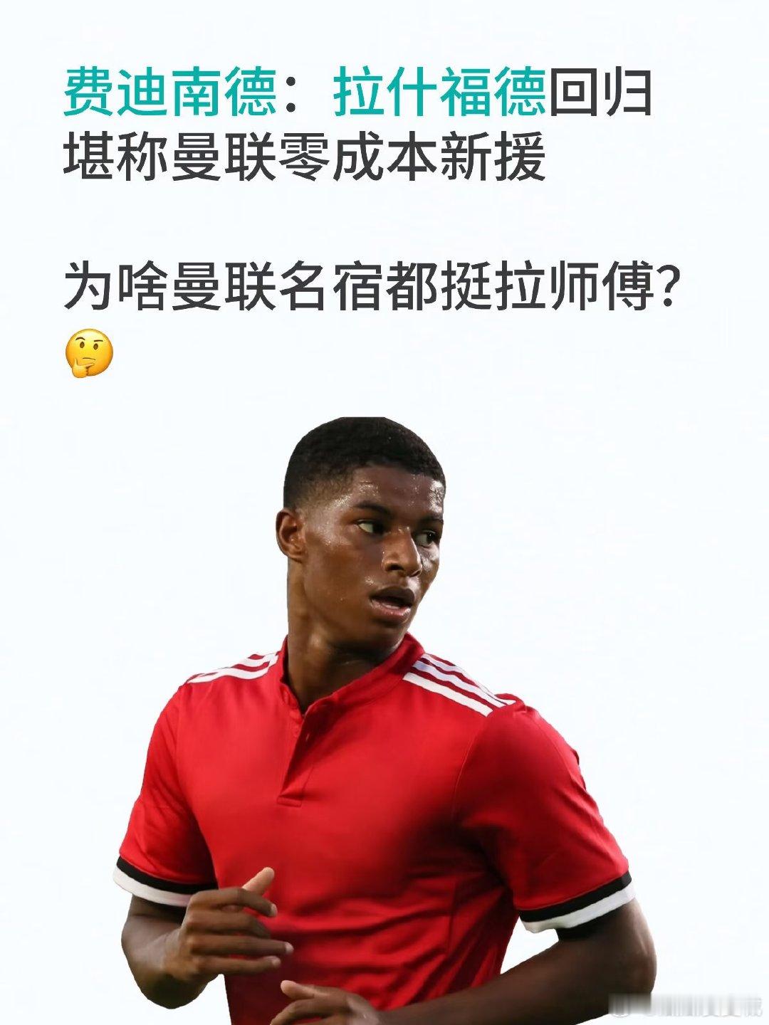 曼联名宿费迪南德认为，拉什福德的回归对球队而言相当于一笔“新援加盟”。他表示，拉