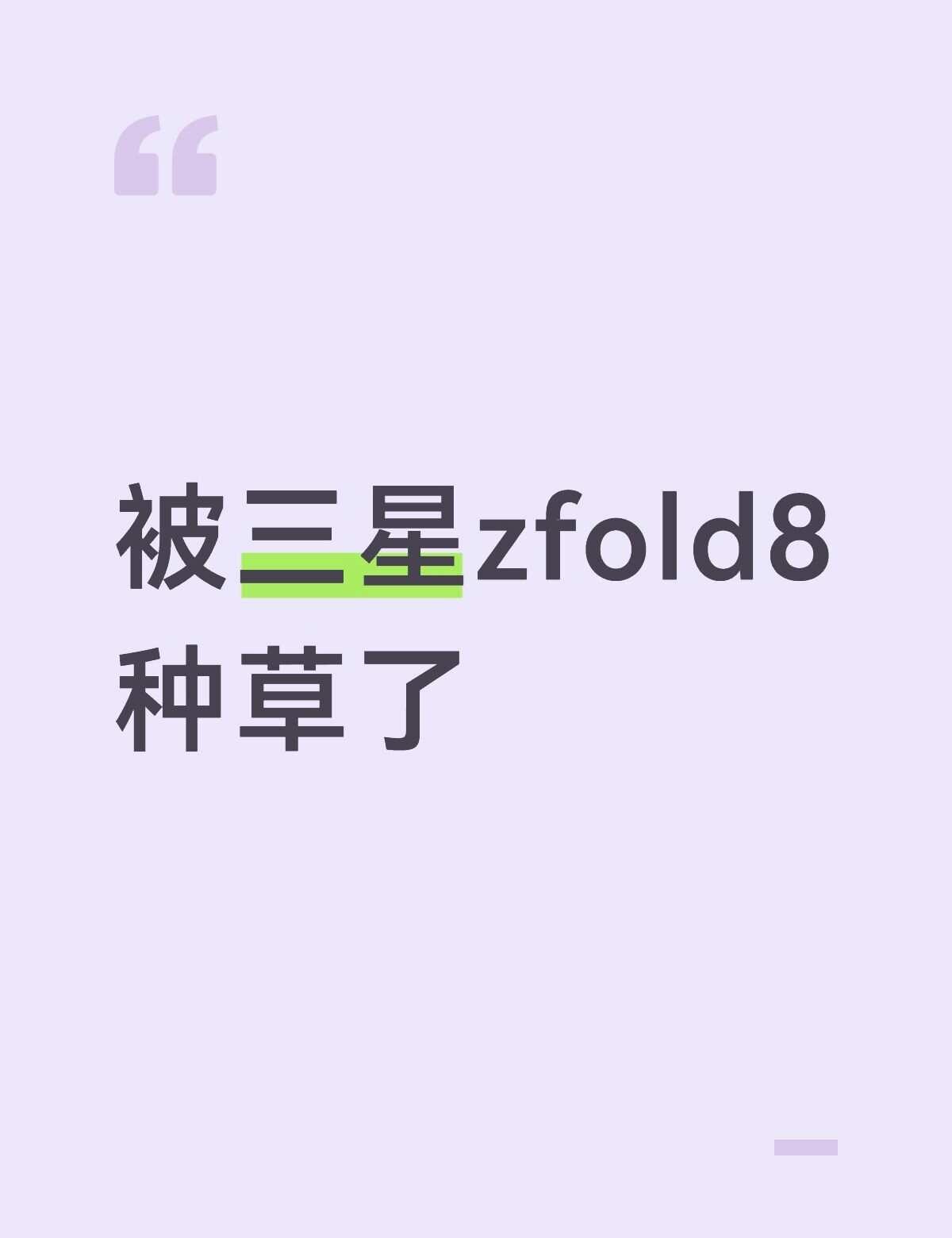 iphone duo出来后更被三星zfold8吸引了
主要是方方正正的真的很吸引