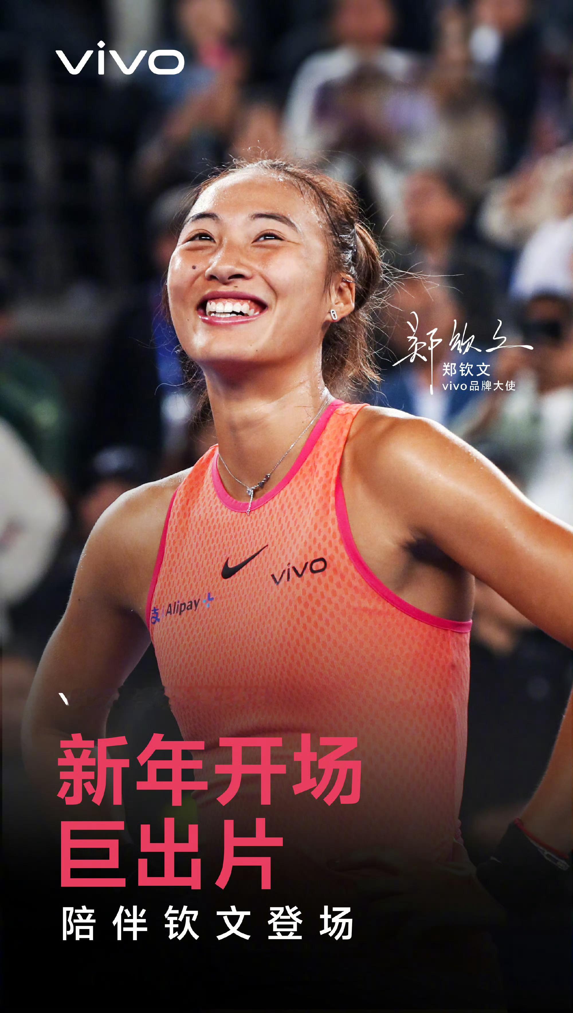 蛰伏蓄力，归来即战💪一起为郑钦文加油！我用vivo巨出片