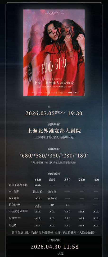 艾怡良「内心引力」剧院级巡演上海站确定为7月5日，4月30日开票。票价最贵680
