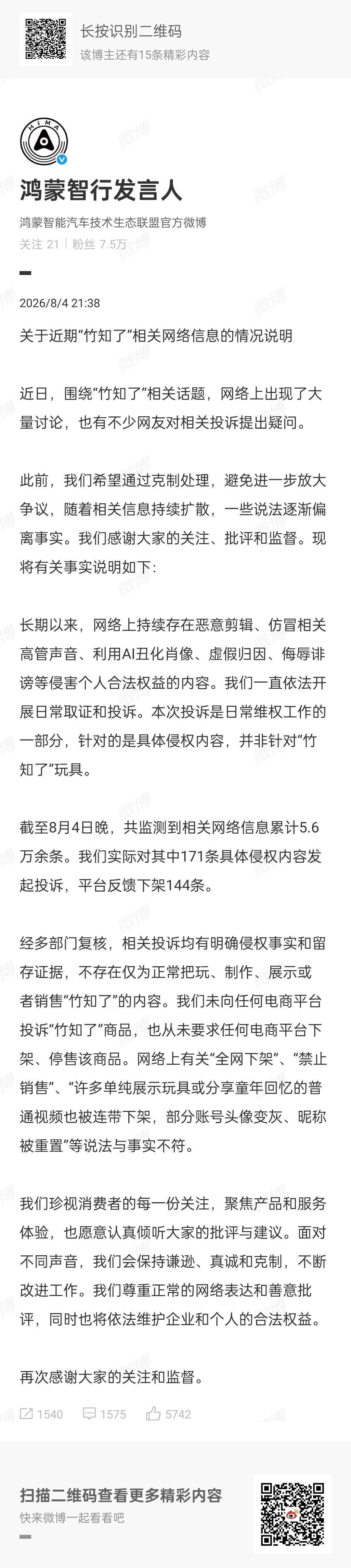 鸿蒙智行回应竹知了事件 鸿蒙智行发言人回应了竹知了事件，意思他们只投诉了侵权内容