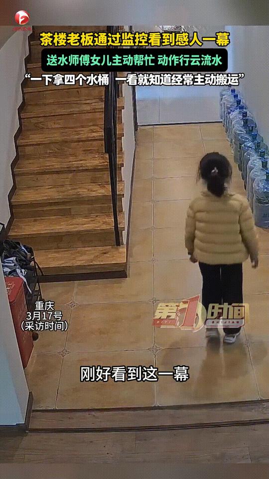 现在竟然还有这样的孩子
安徽的高女士开的茶楼，她偶然在监控里看到店里送水师傅8岁
