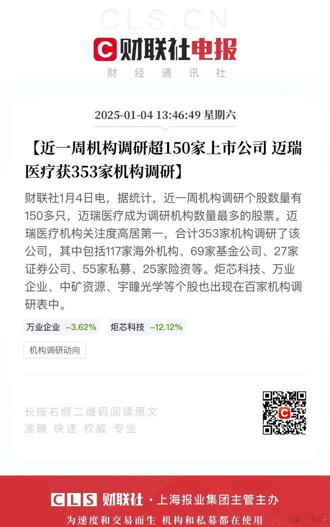 近一周有353家机构调研迈瑞医疗，怎么个事？光调研不真金白银参与不顶事啊！不过最
