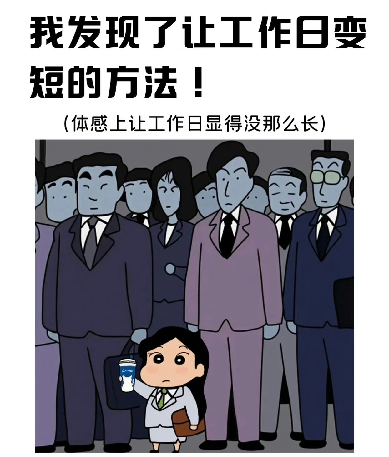 发现了让工作日变短的方法 ​​​