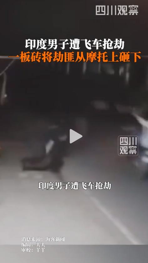 印度旁遮普邦发生了一起让人看了直呼解气的抢劫案。两名骑着摩托车的劫匪半路上拦住了