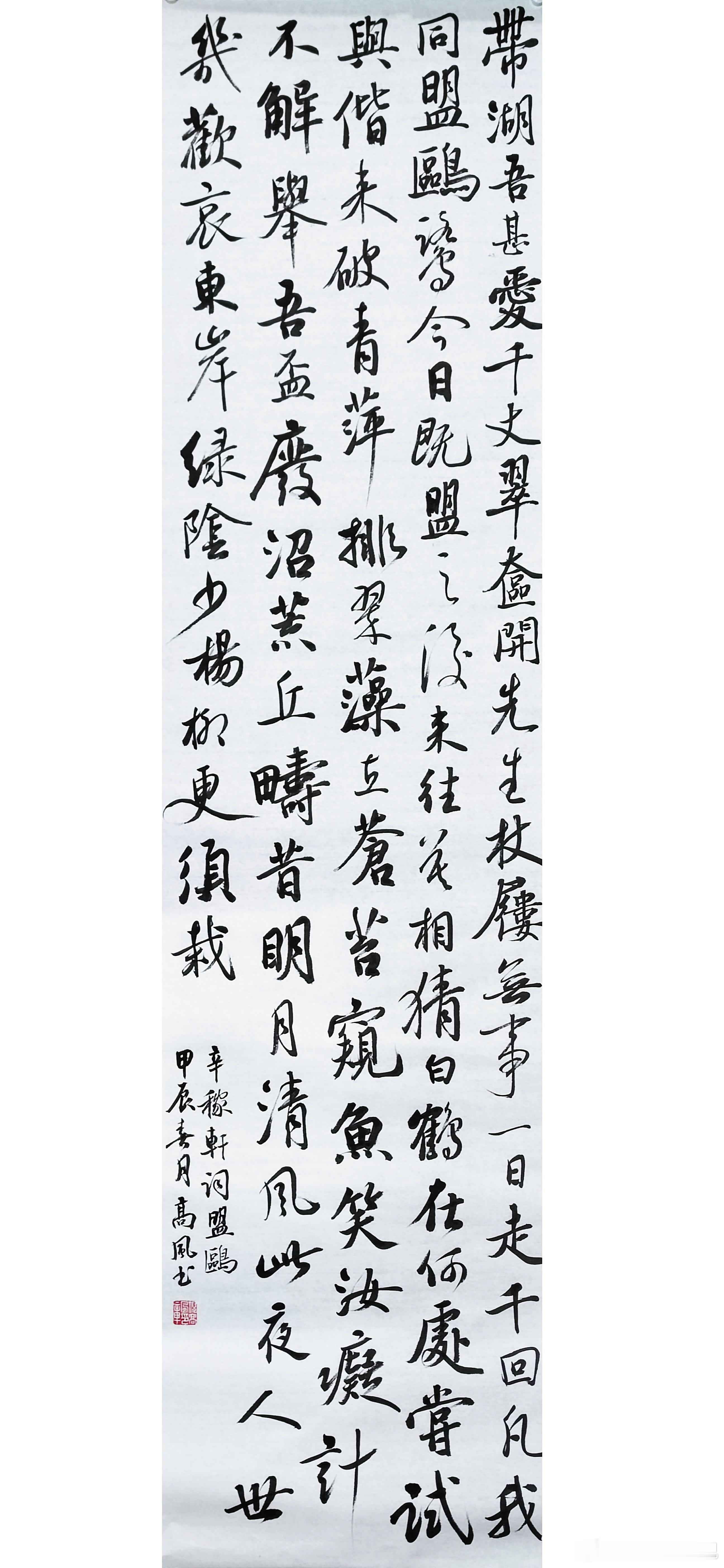 #书法[超话]#带湖吾甚爱，千丈翠奁开。先生杖屦无事，一日走千回。凡我同盟鸥鹭，