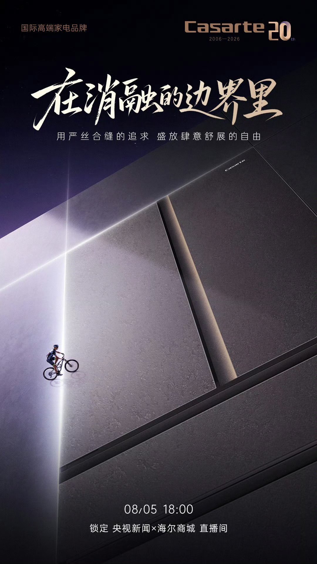 没有一个强迫症能拒绝严丝合缝 挑选家电最怕破坏全屋装修风格，卡萨帝致境套系平嵌设