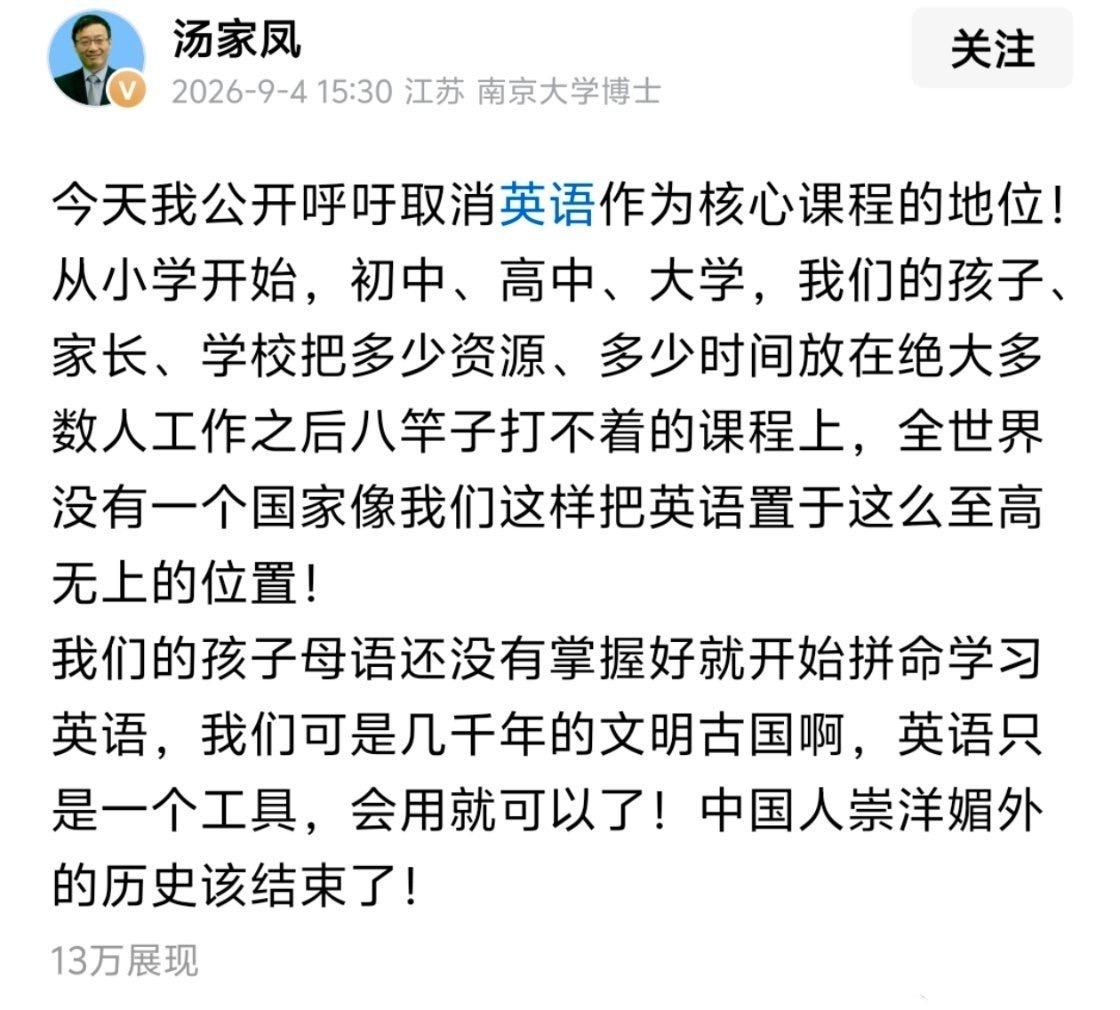 南京大学博士汤家凤近日发声，强烈建议教育部门降低英语在核心课程中的权重。
 
他