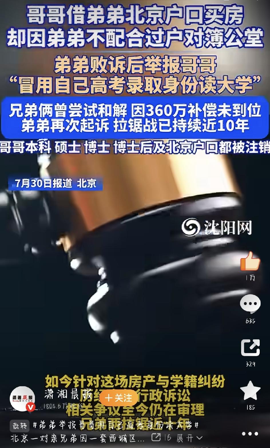 7月30日，北京一对亲兄弟的十年恩怨冲上热搜，故事之曲折，结局之唏嘘，让无数人感